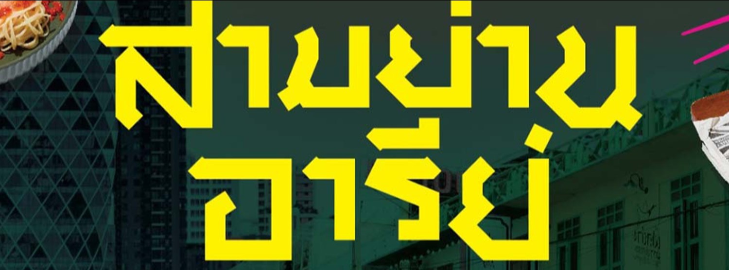 Samyan & Ari Taste Trek Zipevent