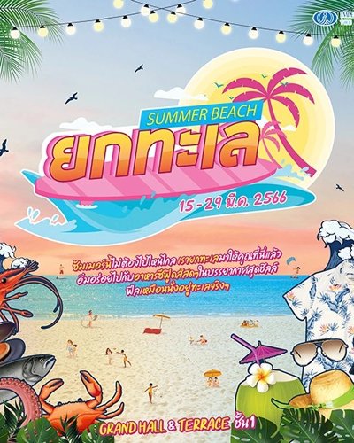 Summer Beach ยกทะเล Zipevent
