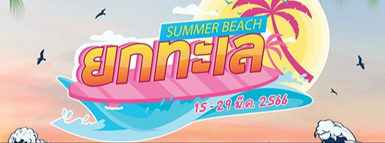 Summer Beach ยกทะเล Zipevent