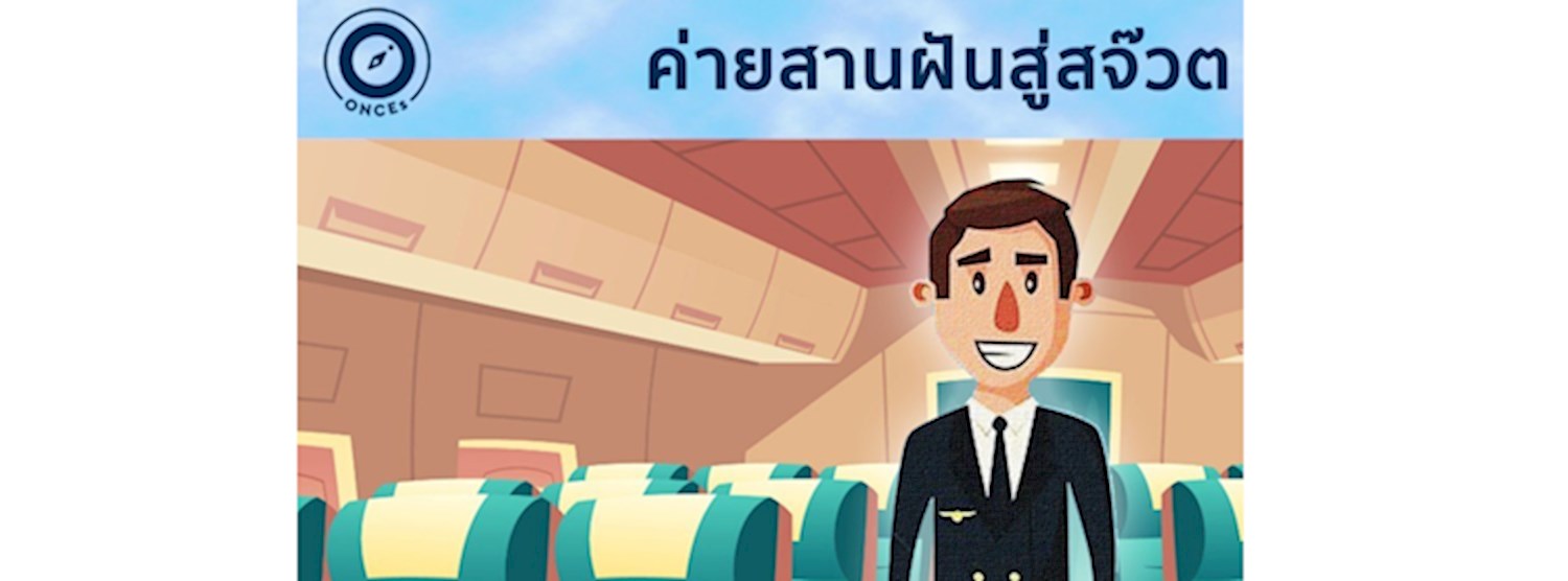 ค่ายสานฝันสู่สจ๊วต : เรียนรู้ทักษะและเวิร์คช้อปกับสจ๊วตตัวจริง (How to become a Steward) Zipevent