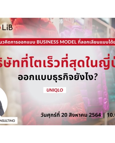 LiB "Uniqlo จากร้านเสื้อผ้าเล็กๆ สู่บริษัทที่โตเร็วที่สุดในญี่ปุ่น" Zipevent