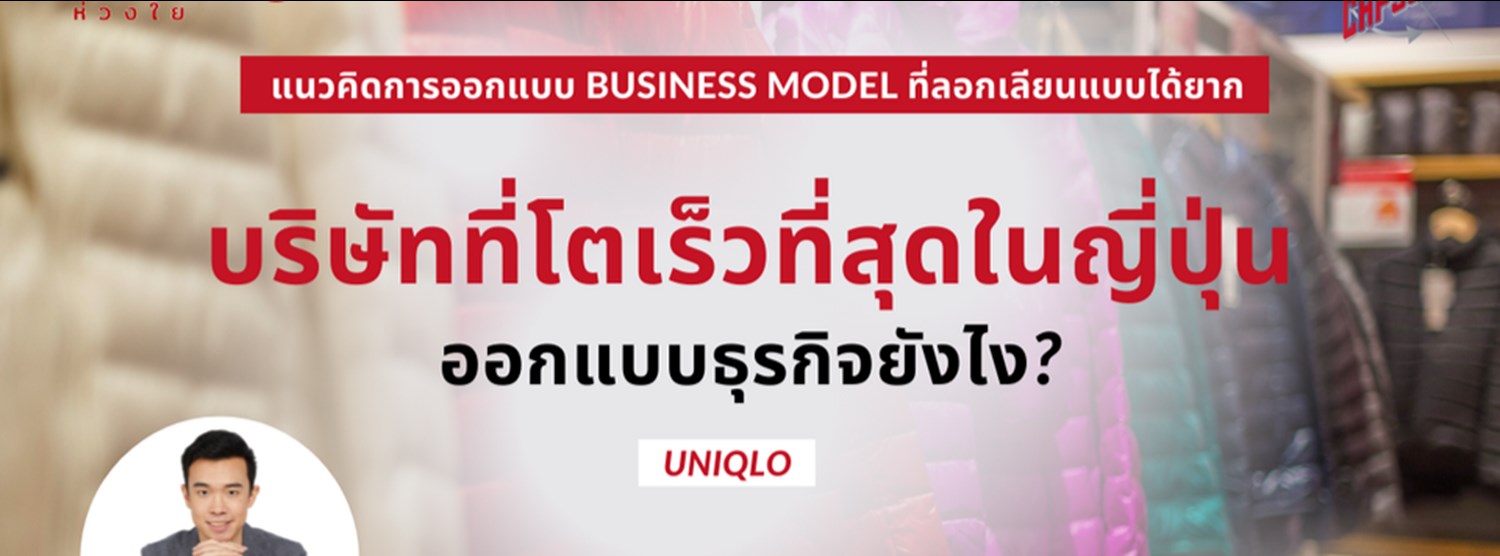 LiB "Uniqlo จากร้านเสื้อผ้าเล็กๆ สู่บริษัทที่โตเร็วที่สุดในญี่ปุ่น" Zipevent
