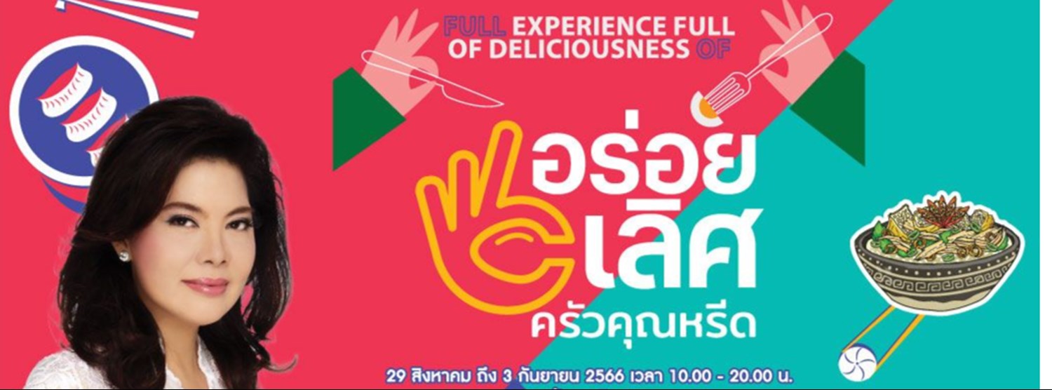 อร่อยเลิศ ครัวคุณหรีด Zipevent