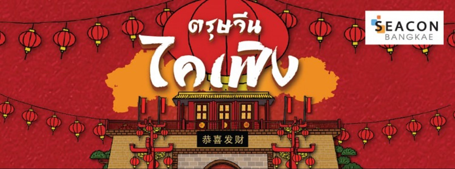 ตรุษจีน ไคเฟิง Zipevent