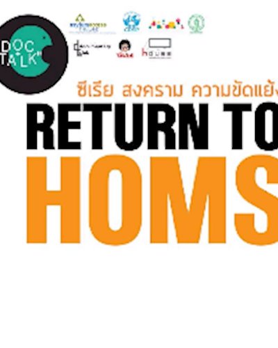 DocTalk8 : Return to Homs ซีเรีย สงครามและการลี้ภัย Zipevent