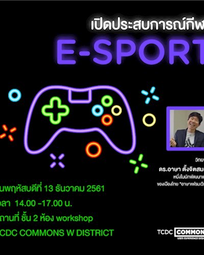 เปิดประสบการณ์กีฬา E - sport Zipevent