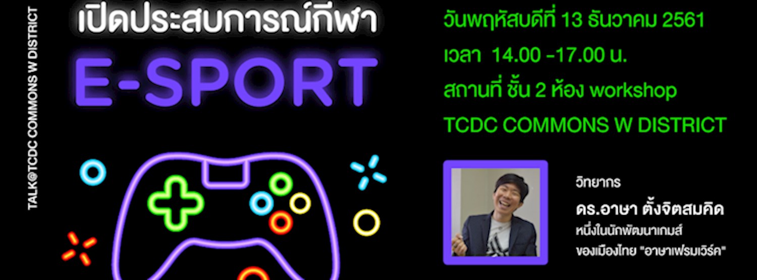 เปิดประสบการณ์กีฬา E - sport Zipevent