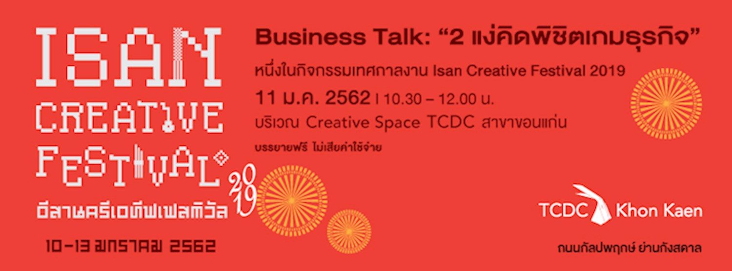 Business Talk: “2 แง่คิดพิชิตเกมธุรกิจ” Zipevent