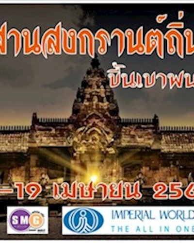 สืบสานสงกรานต์ถิ่นเก่า ขึ้นเขาพนมรุ้ง Zipevent