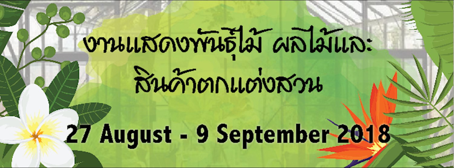 งานแสดงพันธุ์ไม้ ผลไม้และสินค้าตกแต่งสวน Zipevent