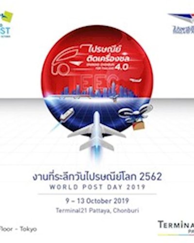 งานที่ระลึกวันไปรษณีย์โลก 2562 Zipevent