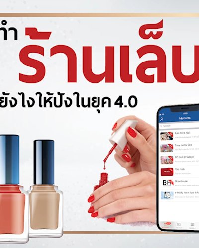 สัมมนาฟรี !!! ทำร้านเล็บยังไงให้ปังในยุค 4.0 Zipevent