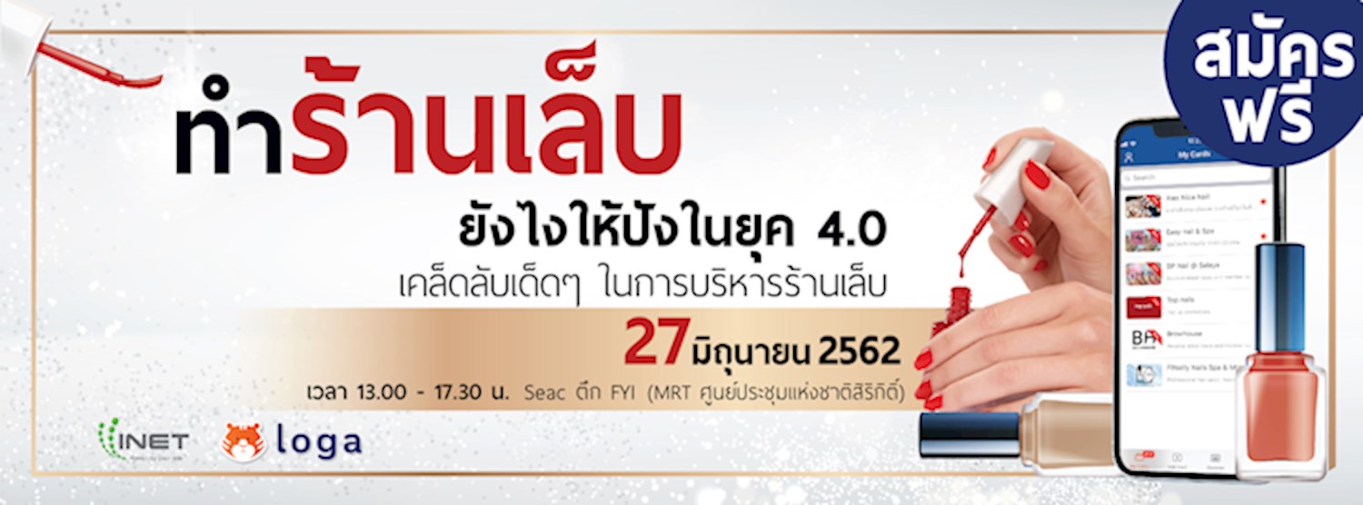 สัมมนาฟรี !!! ทำร้านเล็บยังไงให้ปังในยุค 4.0 Zipevent