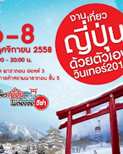 งานเที่ยวญี่ปุ่นด้วยตัวเอง วินเทอร์ 2015 Zipevent