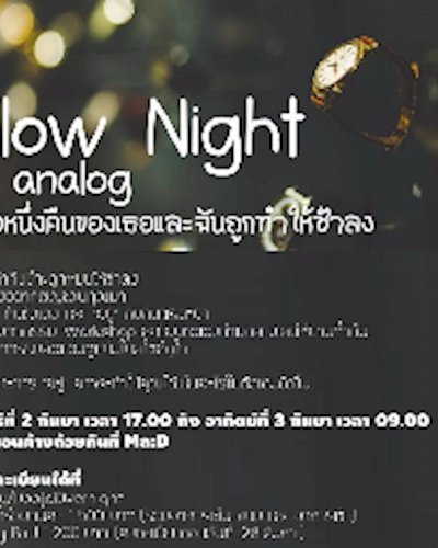 Slow Night in analog : เมื่อหนึ่งคืนของเธอและฉันถูกทำให้ช้าลง Zipevent