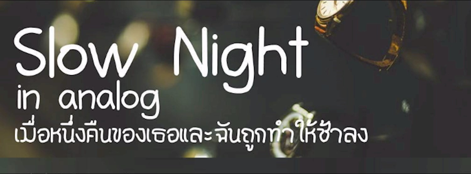 Slow Night in analog : เมื่อหนึ่งคืนของเธอและฉันถูกทำให้ช้าลง Zipevent