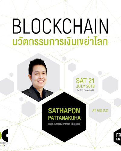 Blockchain  นวัตกรรมการเงินเขย่าโลก Zipevent