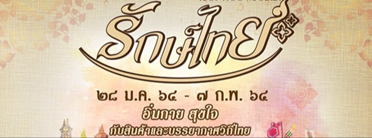 รักษ์ไทย Zipevent