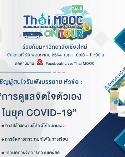 Thai MOOC Talk on tour ครั้งที่ 1 Zipevent