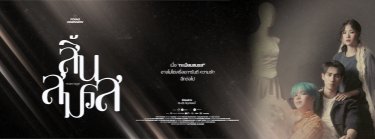 "สิ้นสมรส" marriage Zipevent