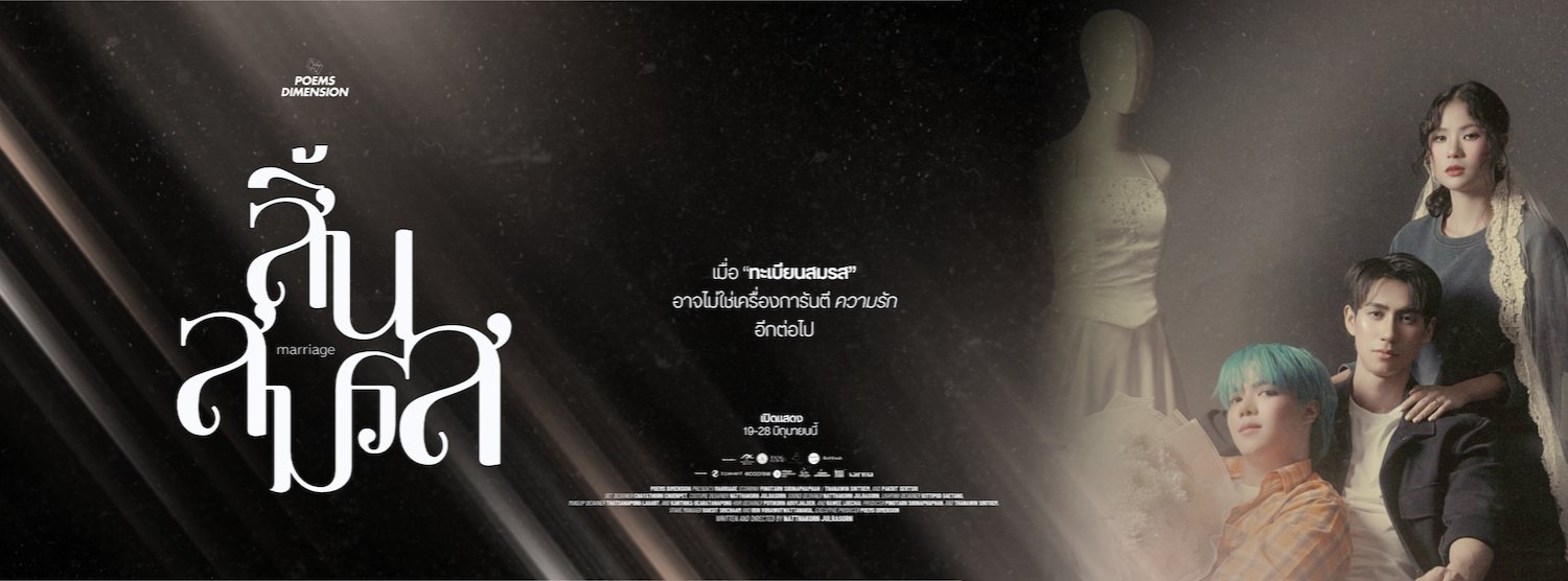 "สิ้นสมรส" marriage Zipevent