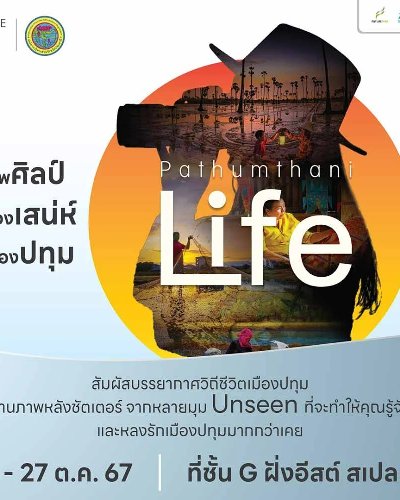 Pathum Thani Life “เสพศิลป์ ส่องเสน่ห์ เมืองปทุม” Zipevent