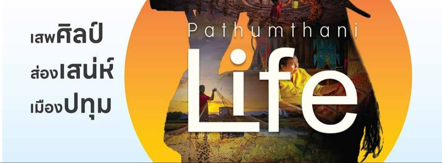 Pathum Thani Life “เสพศิลป์ ส่องเสน่ห์ เมืองปทุม” Zipevent