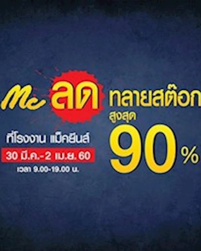 Mc Jeans ลดทลายสต๊อก ลดสูงสุด 90% Zipevent