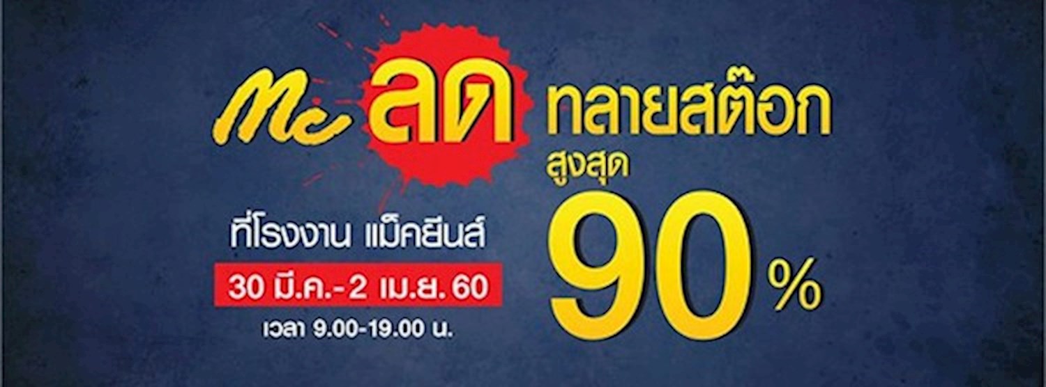 Mc Jeans ลดทลายสต๊อก ลดสูงสุด 90% Zipevent
