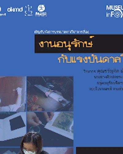 เสวนาวิชาการ "แรงบันดาลในกับงานอนุรักษ์" Zipevent