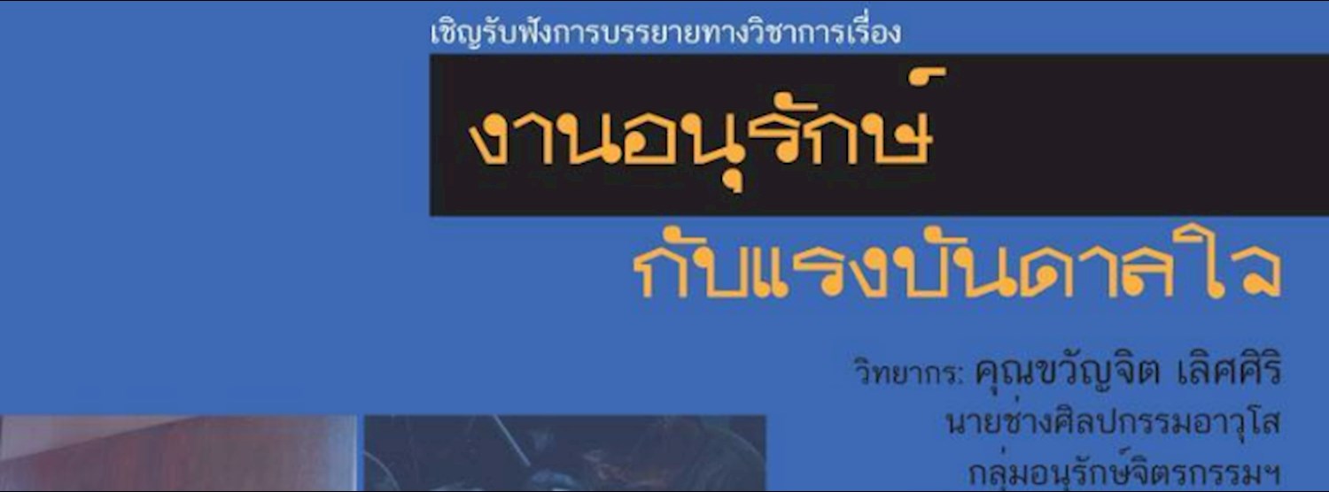 เสวนาวิชาการ "แรงบันดาลในกับงานอนุรักษ์" Zipevent