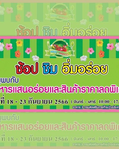 ช้อป ชิม อิ่มอร่อย (18-23 ก.ย.) Zipevent