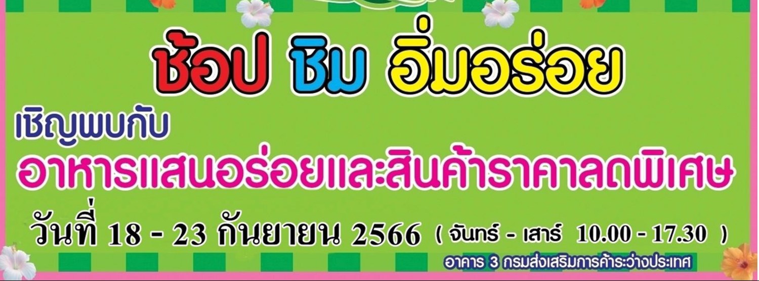 ช้อป ชิม อิ่มอร่อย (18-23 ก.ย.) Zipevent