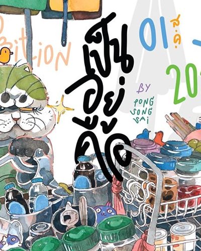 เป็น อยู่ คือ Solo Exhibition by Pong Songsai Zipevent