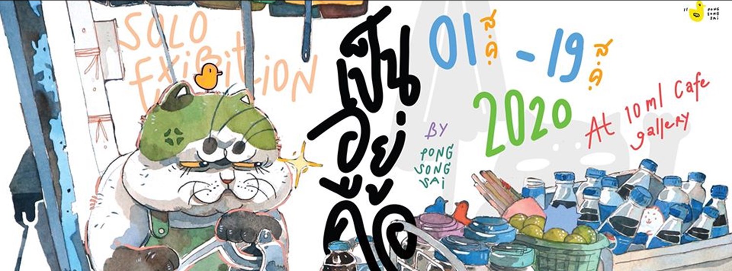 เป็น อยู่ คือ Solo Exhibition by Pong Songsai Zipevent