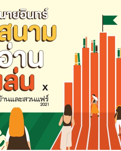 Book Buffet ที่ นายอินทร์สนามอ่านเล่น x บ้านและสวนแฟร์ 2021 Zipevent