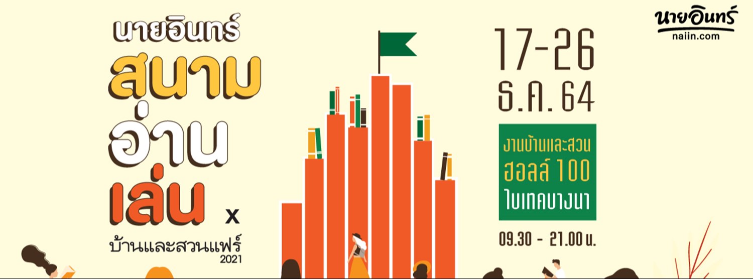 Book Buffet ที่ นายอินทร์สนามอ่านเล่น x บ้านและสวนแฟร์ 2021 Zipevent