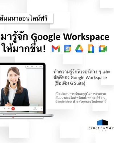 สัมมนาออนไลน์ฟรี : “มารู้จัก Google Workspace ให้มากขึ้น!” Zipevent