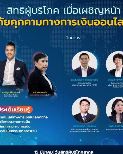 สิทธิผู้บริโภค เมื่อเผชิญหน้าภัยคุกคามทางการเงินออนไลน์ Zipevent