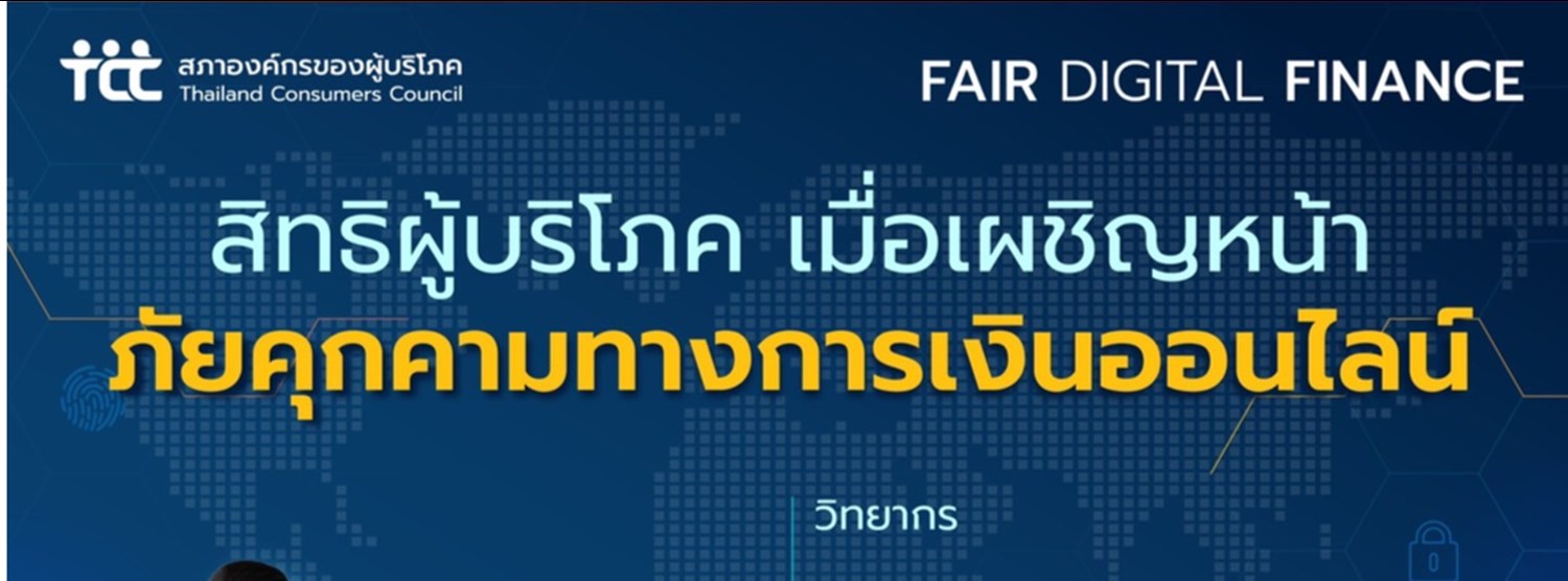 สิทธิผู้บริโภค เมื่อเผชิญหน้าภัยคุกคามทางการเงินออนไลน์ Zipevent