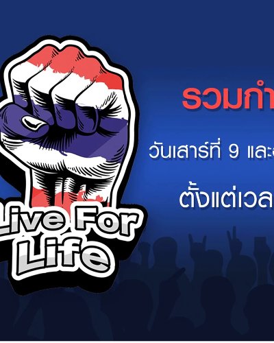 Live For Life รวมใจคนบันเทิง Zipevent