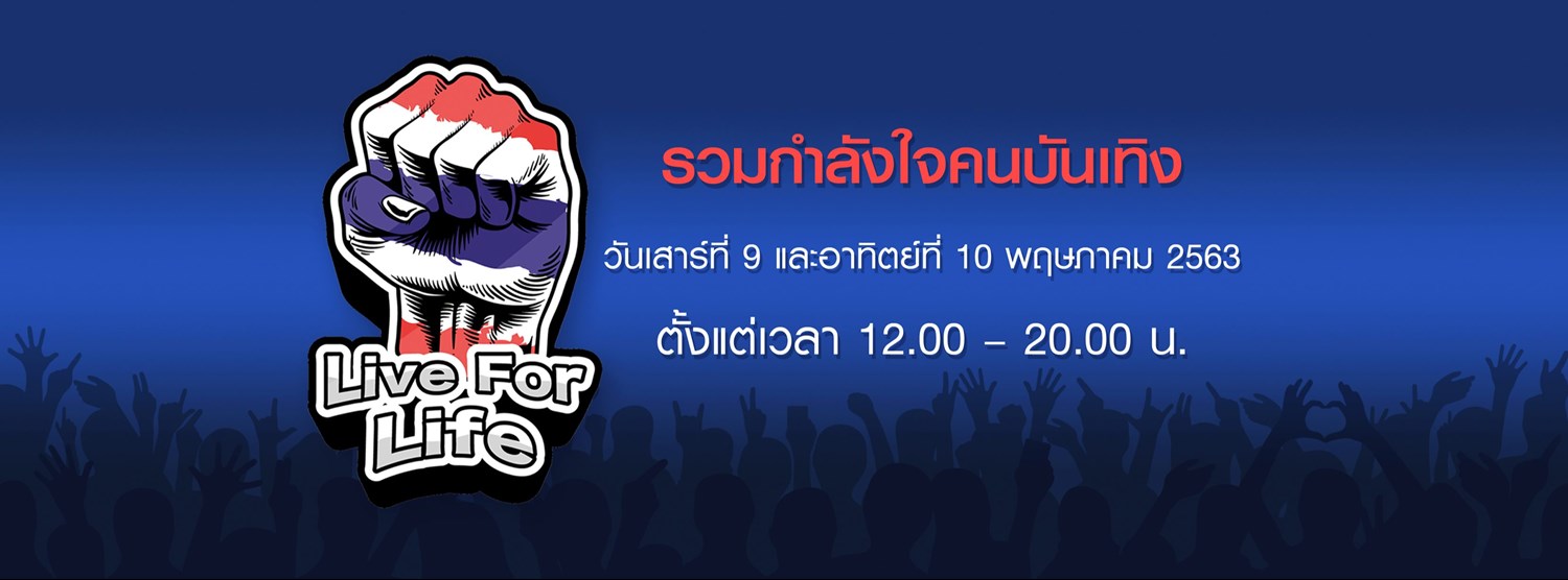 Live For Life รวมใจคนบันเทิง Zipevent