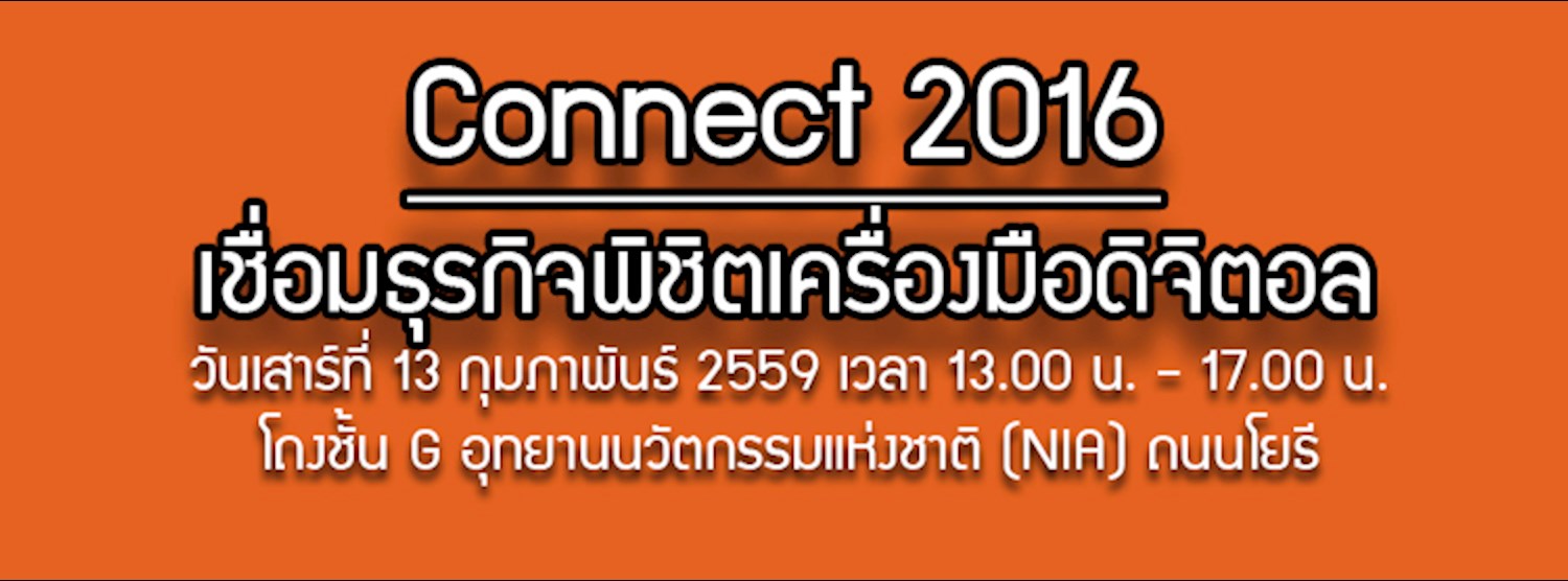 Connect 2016 เชื่อมธุรกิจพิชิตเครื่องมือดิจิตอล Zipevent