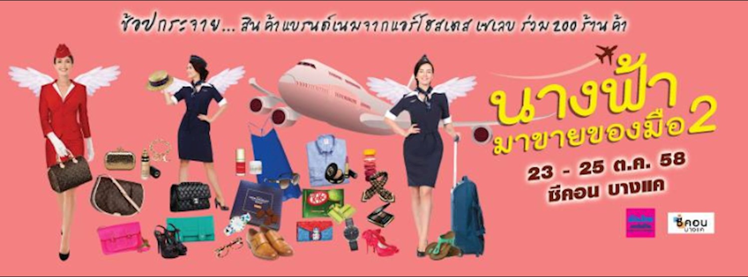 นางฟ้ามาขายของมือ 2 Zipevent