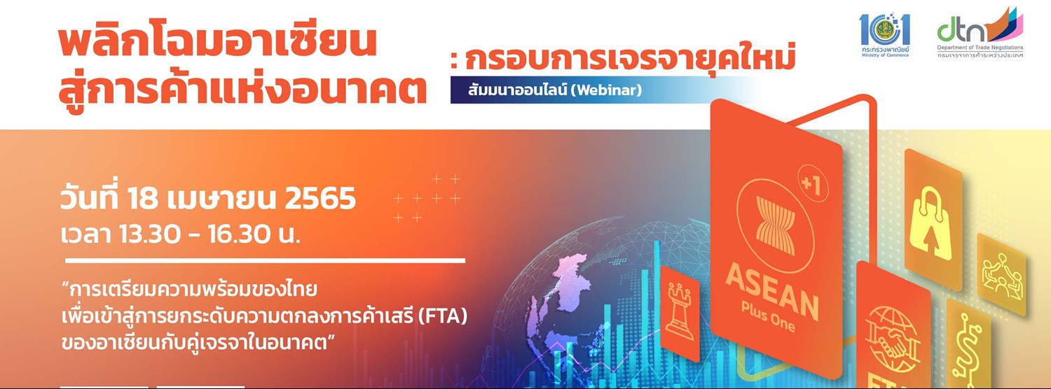 พลิกโฉมอาเซียนสู่การค้าแห่งอนาคต : กรอบการเจรจายุคใหม่ Zipevent