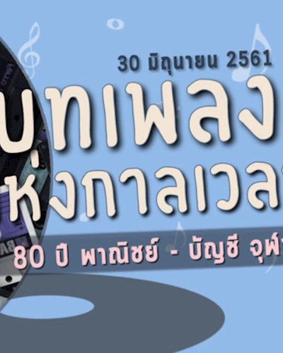   บทเพลงแห่งกาลเวลา 80 ปี พาณิชย์ – บัญชี จุฬาฯ  Zipevent