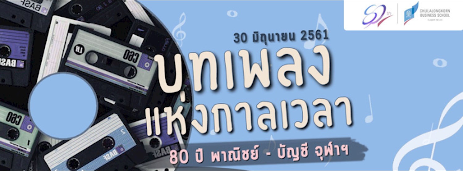   บทเพลงแห่งกาลเวลา 80 ปี พาณิชย์ – บัญชี จุฬาฯ  Zipevent