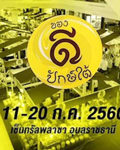 ของดีปักษ์ใต้ Zipevent