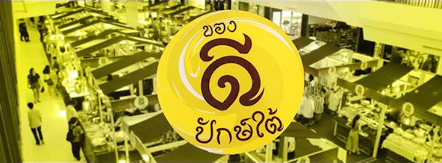 ของดีปักษ์ใต้ Zipevent