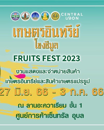 เกษตรอินทรีย์ โขงชีมูล fruits fest 2023 Zipevent